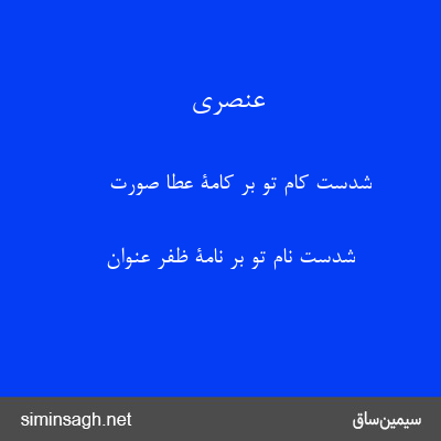 عنصری - شدست کام تو بر کامۀ عطا صورت