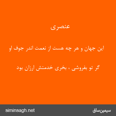 عنصری - این جهان و هر چه هست از نعمت اندر جوف او