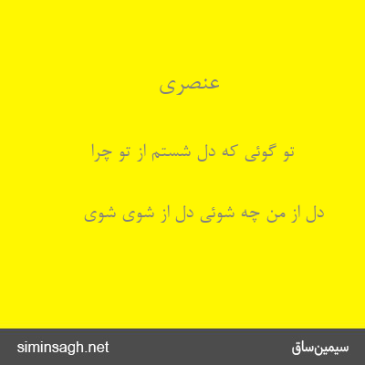 عنصری - تو گوئی که دل شستم از تو چرا