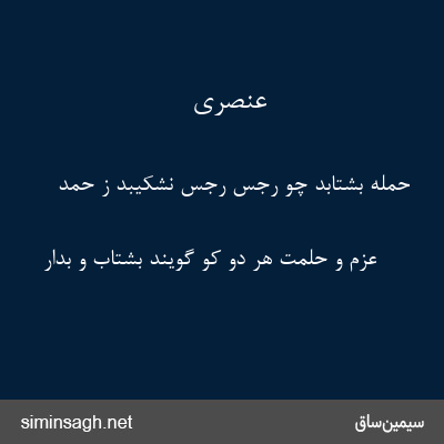 عنصری - حمله بشتابد چو رجس رجس نشکیبد ز حمد