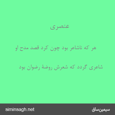 عنصری - هر که ناشاعر بود چون کرد قصد مدح او