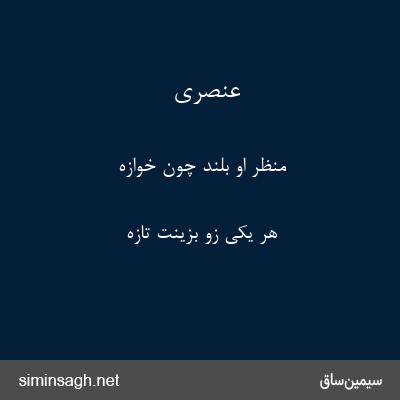 عنصری - منظر او بلند چون خوازه