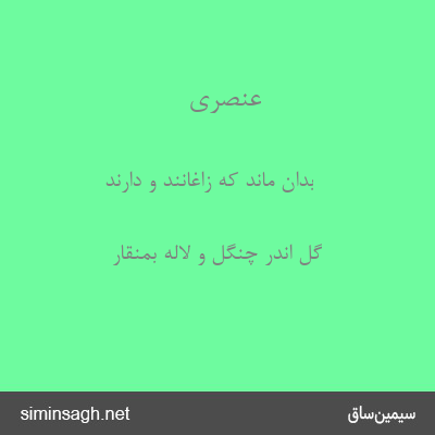 عنصری - بدان ماند که زاغانند و دارند