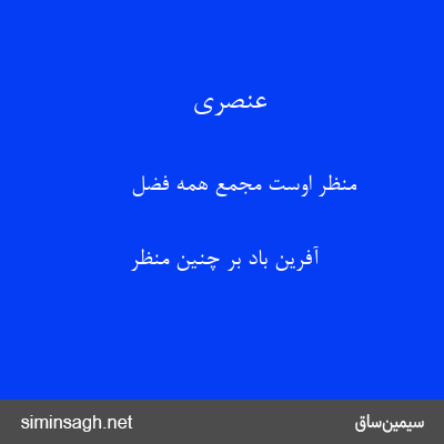 عنصری - منظر اوست مجمع همه فضل