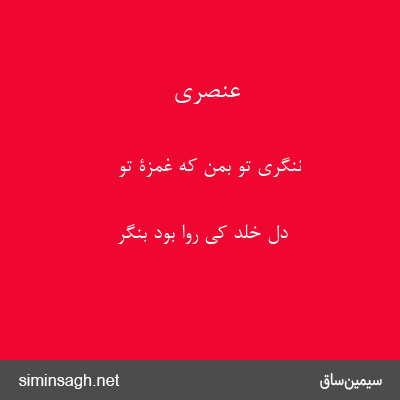 عنصری - ننگری تو بمن که غمزۀ تو