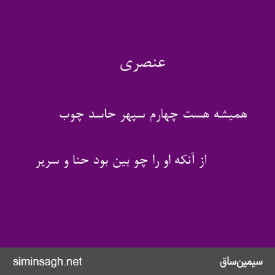 عنصری - همیشه هست چهارم سپهر حاسد چوب