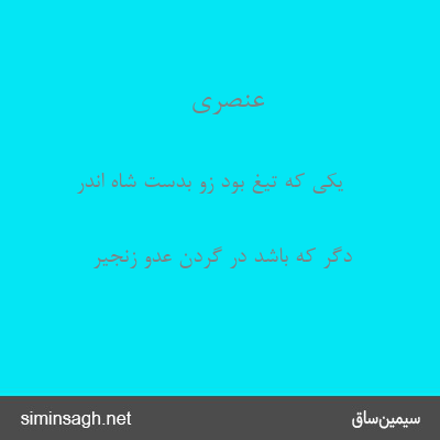 عنصری - یکی که تیغ بود زو بدست شاه اندر