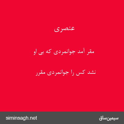 عنصری - مقر آمد جوانمردی که بی او