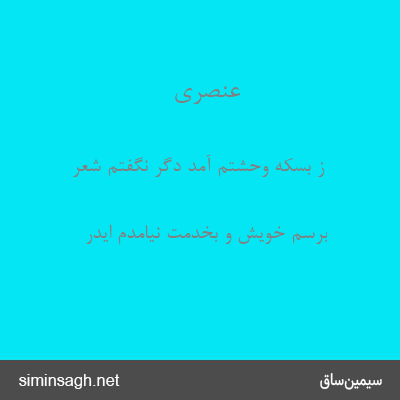 عنصری - ز بسکه وحشتم آمد دگر نگفتم شعر