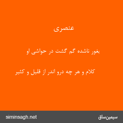 عنصری - بغور ناشده گم گشت در حواشی او