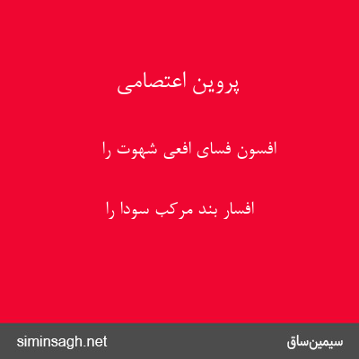 پروین اعتصامی - افسون فسای افعی شهوت را