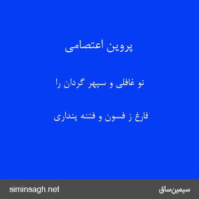 پروین اعتصامی - تو غافلی و سپهر گردان را