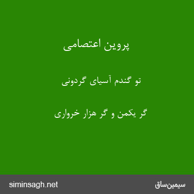 پروین اعتصامی - تو گندم آسیای گردونی