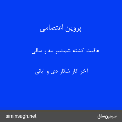 پروین اعتصامی - عاقبت کشتهٔ شمشیر مه و سالی