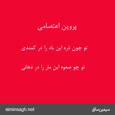 پروین اعتصامی - تو چون ذره این باد را در کمندی