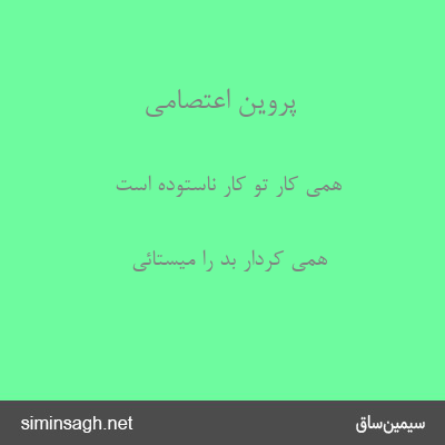 پروین اعتصامی - همی کار تو کار ناستوده است