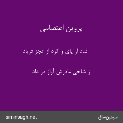 پروین اعتصامی - فتاد از پای و کرد از عجز فریاد