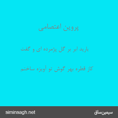 پروین اعتصامی - بارید ابر بر گل پژمرده ای و گفت