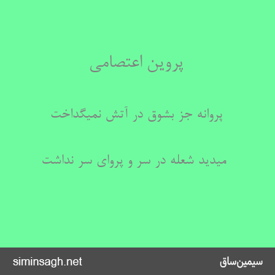 پروین اعتصامی - پروانه جز بشوق در آتش نمیگداخت