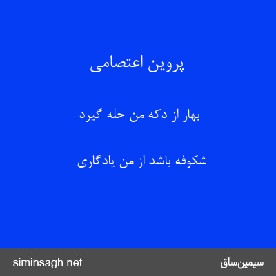 پروین اعتصامی - بهار از دکهٔ من حله گیرد