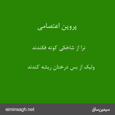 پروین اعتصامی - ترا از شاخکی کوته فکندند