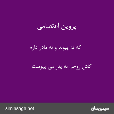 پروین اعتصامی - که نه پیوند و نه مادر دارم