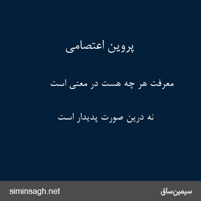 پروین اعتصامی - معرفت هر چه هست در معنی است