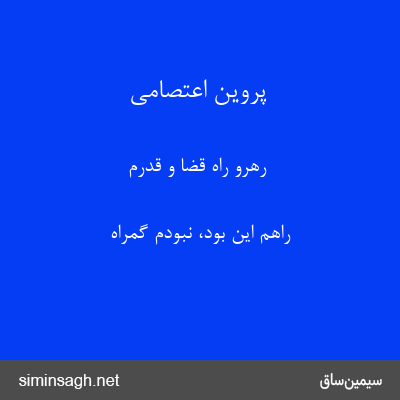 پروین اعتصامی - رهرو راه قضا و قدرم