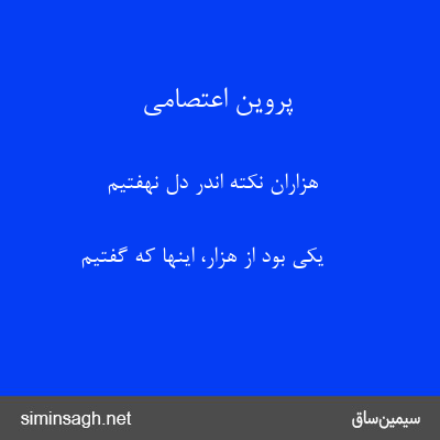 پروین اعتصامی - هزاران نکته اندر دل نهفتیم