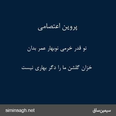 پروین اعتصامی - تو قدر خرمی نوبهار عمر بدان