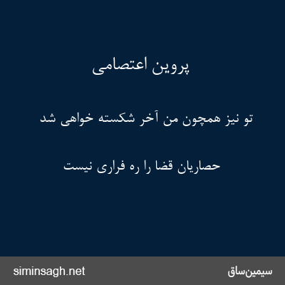 پروین اعتصامی - تو نیز همچون من آخر شکسته خواهی شد