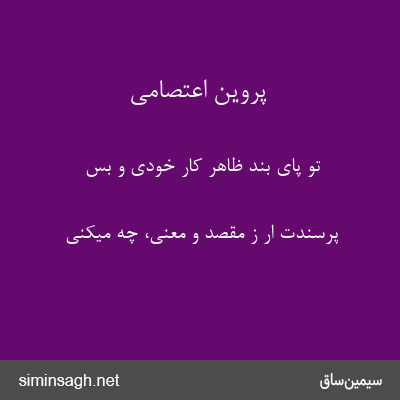 پروین اعتصامی - تو پای بند ظاهر کار خودی و بس