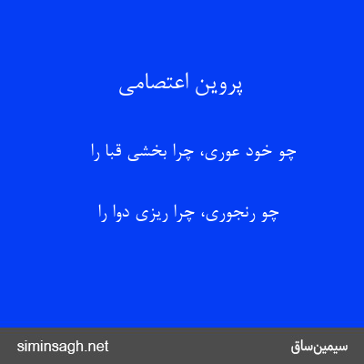 پروین اعتصامی - چو خود عوری، چرا بخشی قبا را