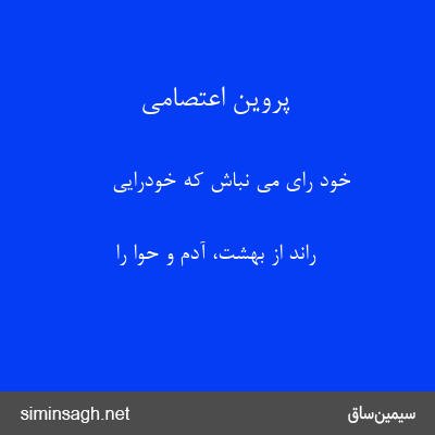 پروین اعتصامی - خود رای می نباش که خودرایی