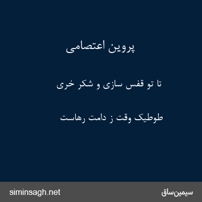 پروین اعتصامی - تا تو قفس سازی و شکر خری