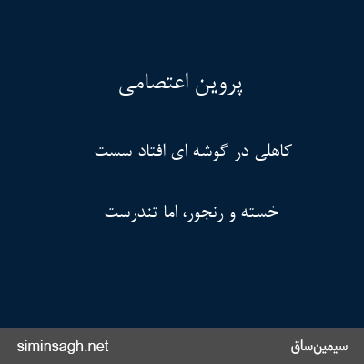 پروین اعتصامی - کاهلی در گوشه ای افتاد سست