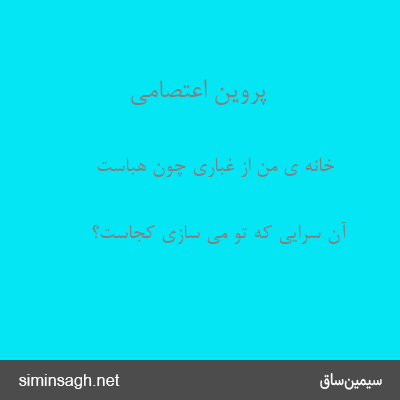 پروین اعتصامی - خانه ی من از غباری چون هباست