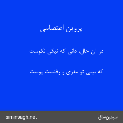 پروین اعتصامی - در آن حال، دانی که نیکی نکوست