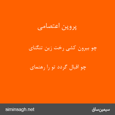 پروین اعتصامی - چو بیرون کشی رخت زین تنگنای