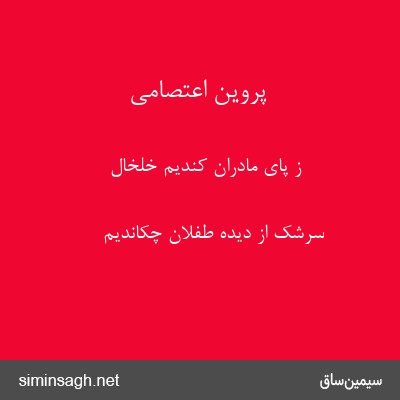 پروین اعتصامی - ز پای مادران کندیم خلخال