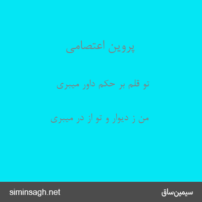 پروین اعتصامی - تو قلم بر حکم داور میبری