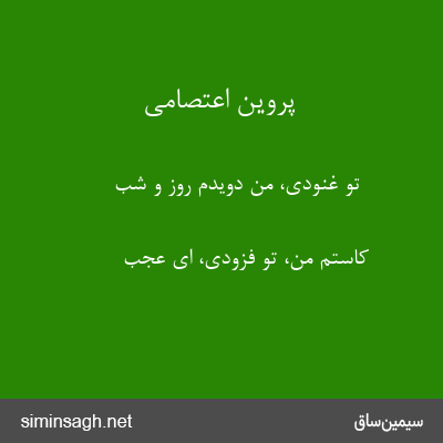 پروین اعتصامی - تو غنودی، من دویدم روز و شب