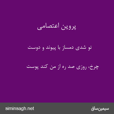 پروین اعتصامی - تو شدی دمساز با پیوند و دوست