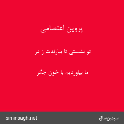 پروین اعتصامی - تو نشستی تا بیارندت ز در