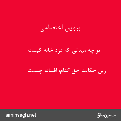 پروین اعتصامی - تو چه میدانی که دزد خانه کیست