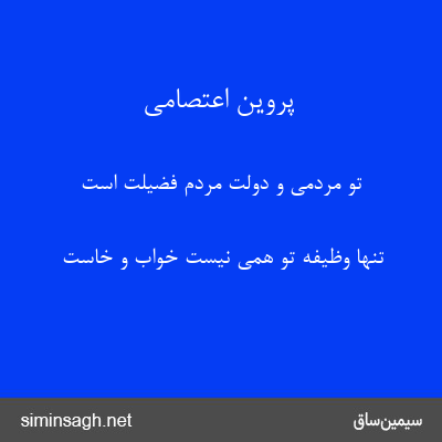 پروین اعتصامی - تو مردمی و دولت مردم فضیلت است