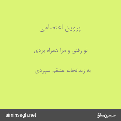 پروین اعتصامی - تو رفتی و مرا همراه بردی