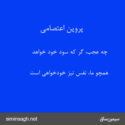 پروین اعتصامی - چه عجب، گر که سود خود خواهد