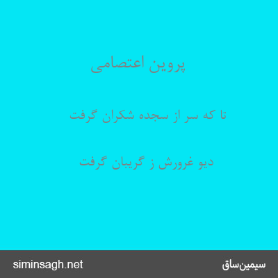 پروین اعتصامی - تا که سر از سجدهٔ شکران گرفت