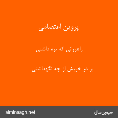 پروین اعتصامی - راهروانی که بره داشتی